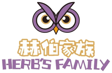 赫伯家族 Herb's Family